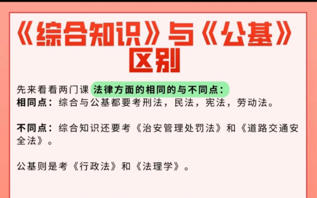 [图]2022备考事业单位，公基和综合知识，最主要区别对比图