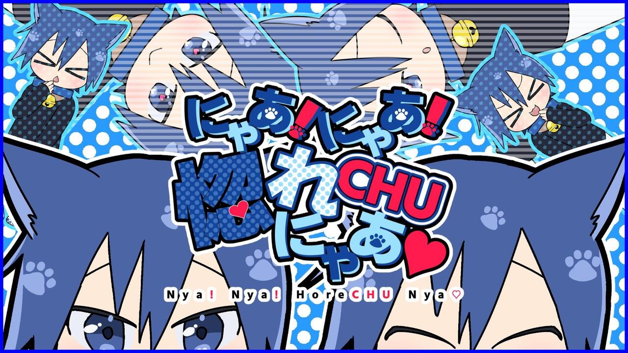 官方投稿】にゃあ！にゃあ！惚れCHUにゃあ♡/KAITO V3 STRAIGHT