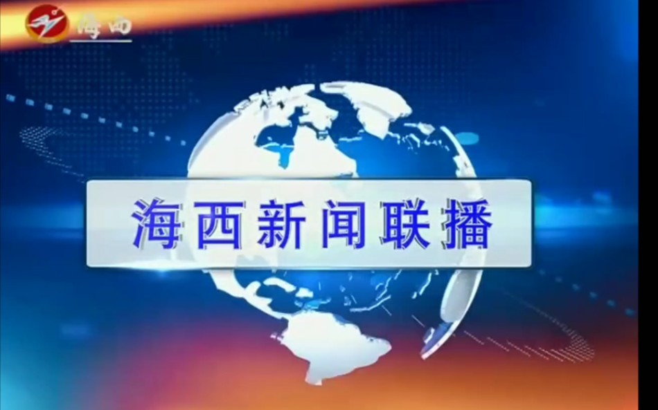 [图]【放送文化】青海省海西蒙古族藏族自治州广播电视台ID+《海西新闻联播》片头