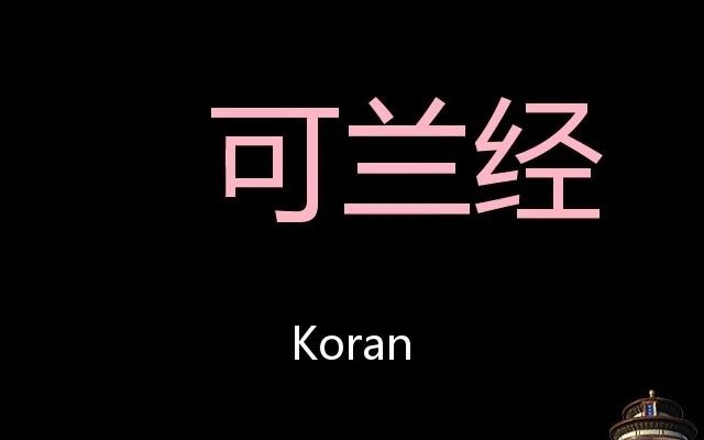 可兰经 Chinese Pronunciation Koran哔哩哔哩bilibili