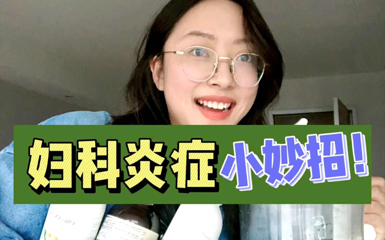 对抗妇科炎症!平价方便!私密处护理方案!哔哩哔哩bilibili