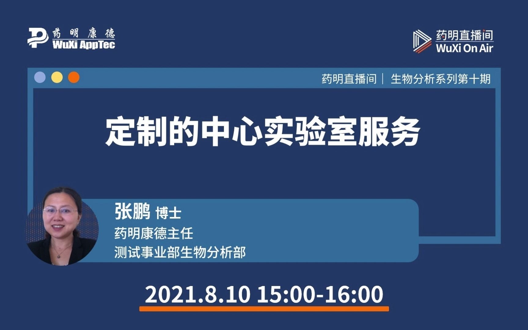 直播预告|生物分析系列(十):定制的中心实验室服务哔哩哔哩bilibili