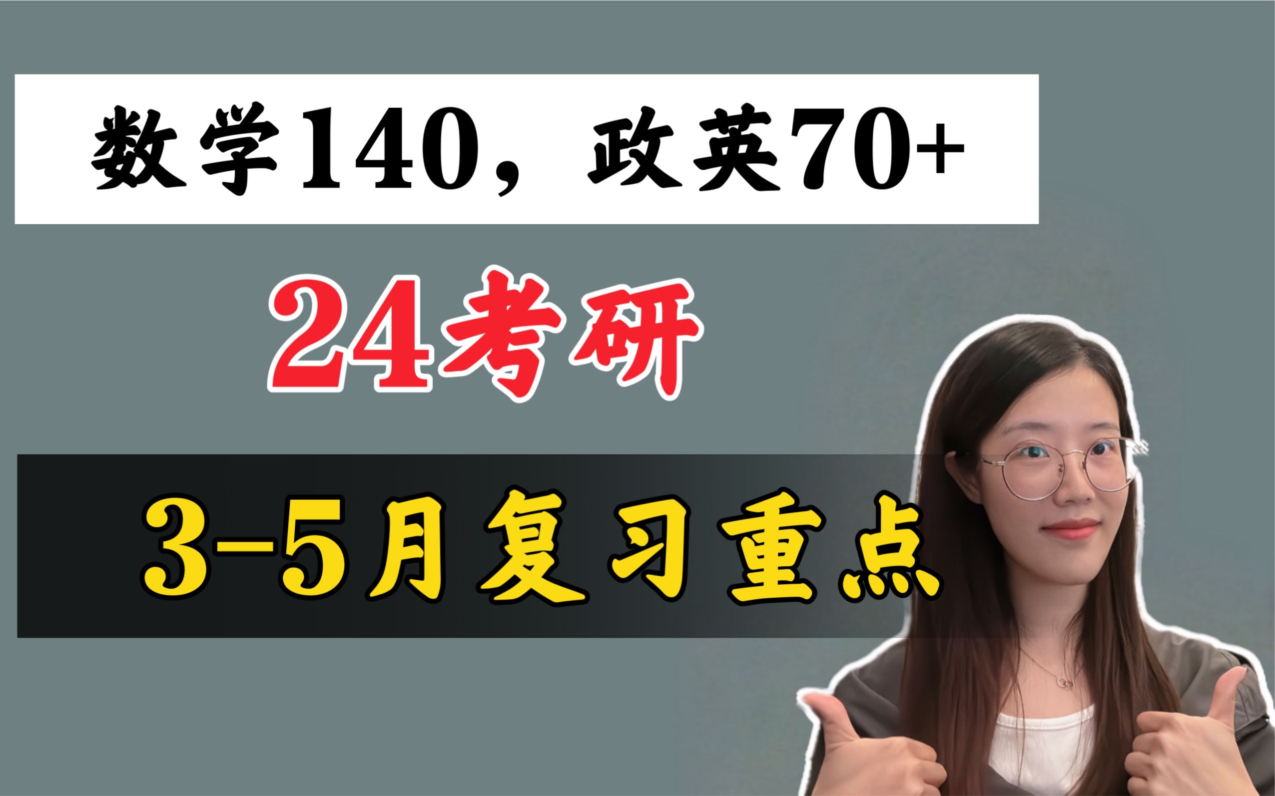 [图]【24考研】985学姐，3-5月保姆级复习重点｜复习全书、考研真相、660、考研词汇闪过