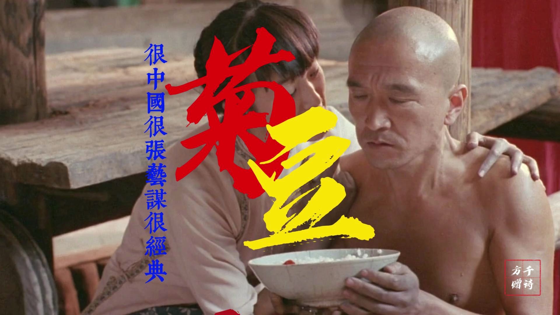 《菊豆》很中国,很张艺谋,很经典的老电影