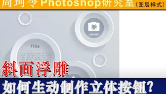 斜面浮雕如何生动的创建立体按钮？周珂令Ps研究室138