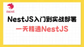 【2025年最新】NestJS零基础入门到实战项目部署全课程，一天快速精通NestJS