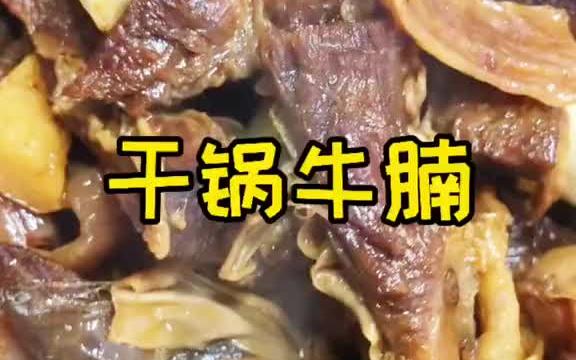 【湘菜】20年湘菜大厨教你这样做干锅牛腩哔哩哔哩bilibili