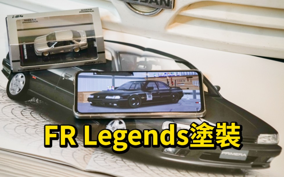 [FR Legends] 5分钟学会开始做FRL涂装  全网最细FRL涂装教学[第一期]哔哩哔哩bilibili