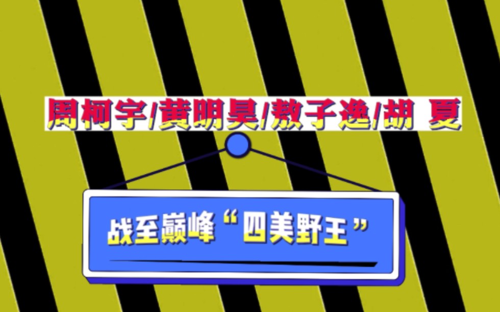 [图]战至巅峰‖“四美野王”峡谷乱杀『纯颜向』周柯宇/黄明昊/敖子逸/胡夏，你选哪一个？