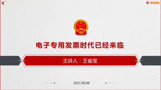 电子专用发票时代已经来临
