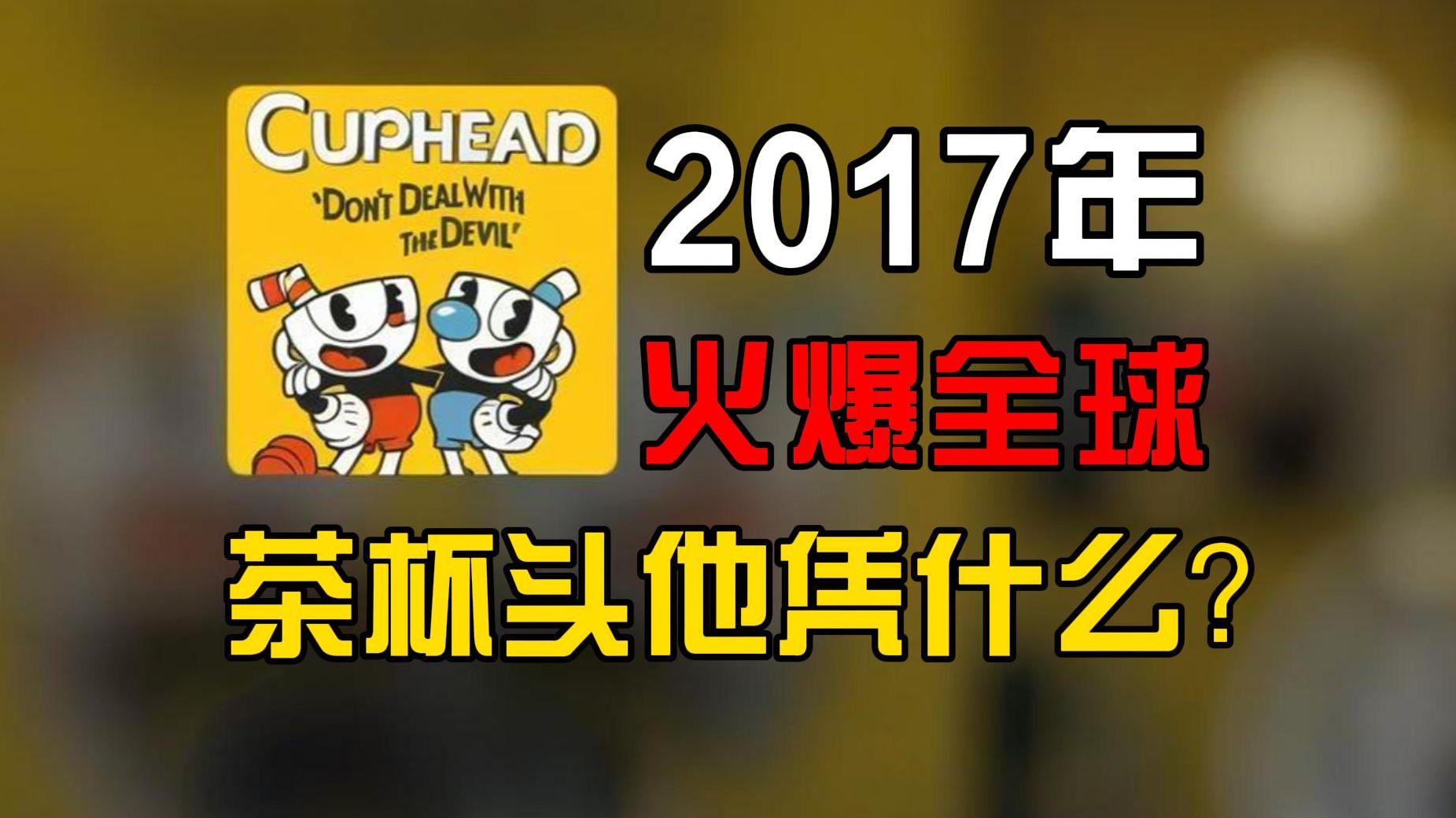 深度挖掘背后故事!火遍全球的《茶杯头》到底是怎么诞生的!茶杯头