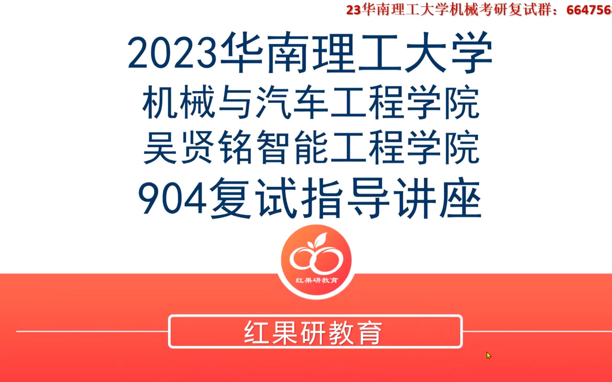 [图]【23华南理工大学考研】904机械设计基础复试指导讲座