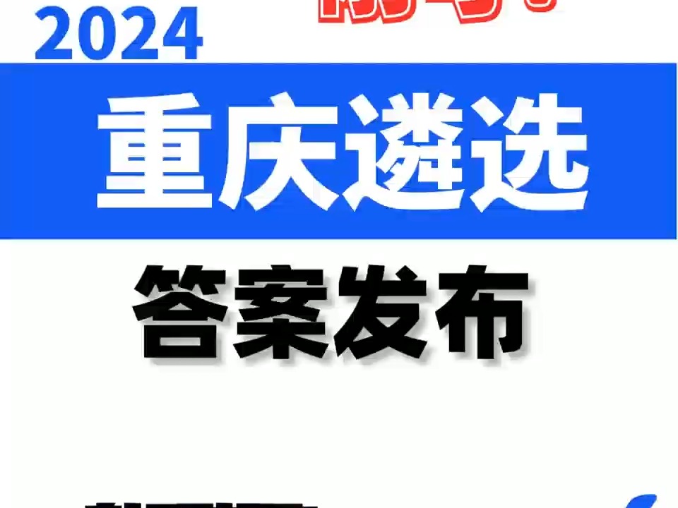 24重庆遴选看过来!最新真题+答案解析 速领! 向上遴选|遴选真题|重庆遴选|重庆遴选真题哔哩哔哩bilibili