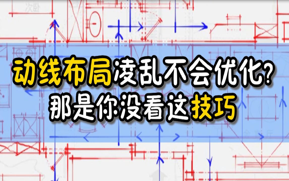 室内设计超级干货,室内设计方案动线布局的手法与技巧,懂的都懂哔哩哔哩bilibili