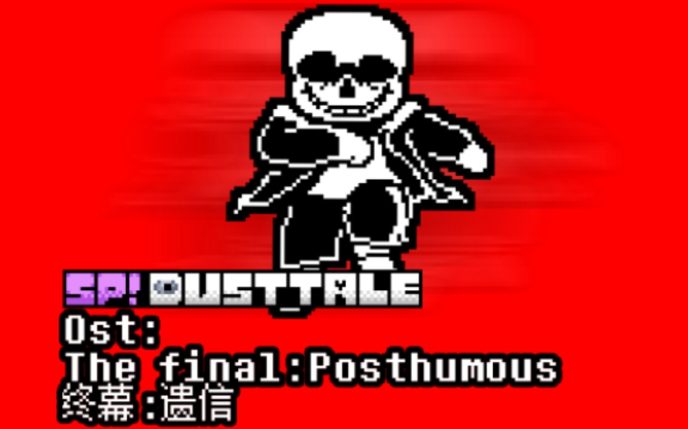 [图][尘埃改设]终幕:遗信（spdt和平结局收尾战ost+部分动画演示）(sp!dusttale)