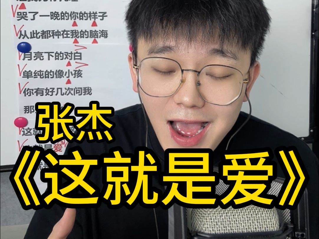 爱了很久会分开吗 歌曲教学 张杰《这就是爱》完整教唱