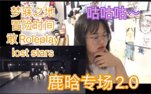 Descargar video: 【黑幕的反应REACTION视频】【鹿晗专场2.0】梦寐之地/冒险时间/敢/lost stars