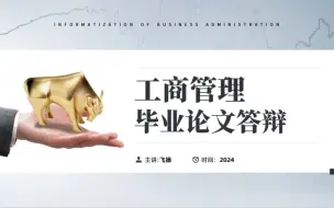 Video herunterladen: 工商管理专业毕业论文答辩PPT模板