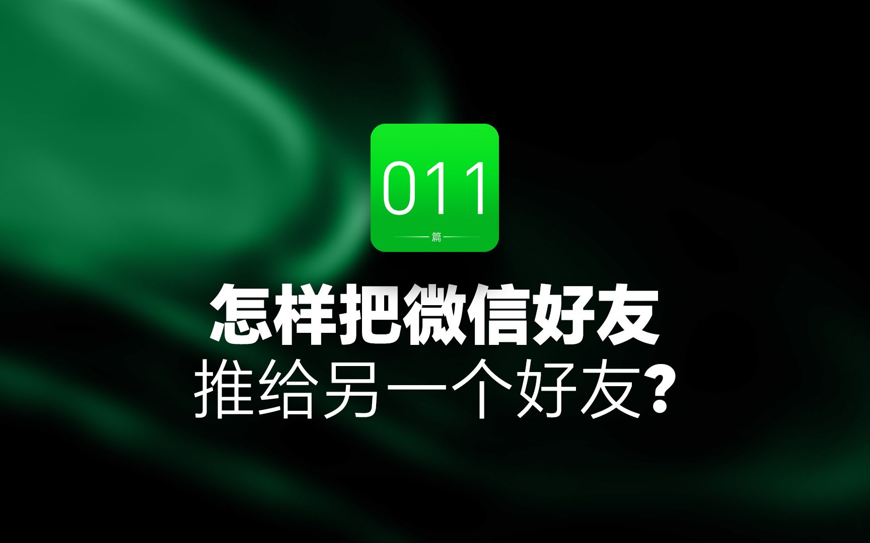 怎样把微信好友推给另一个好友哔哩哔哩bilibili