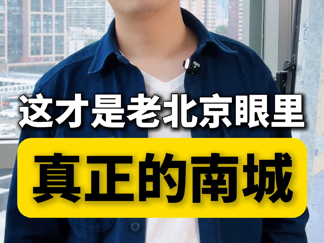 老北京人眼里的南城,其实都是这样的!