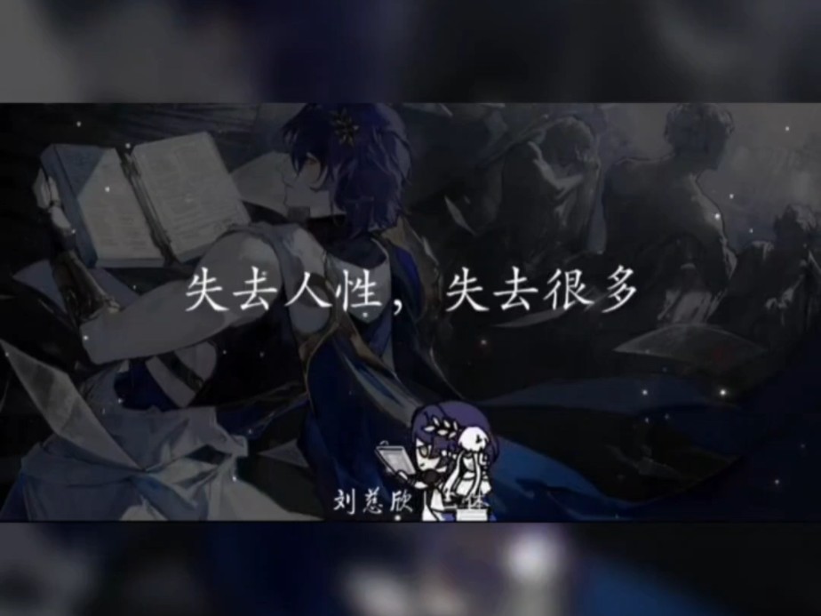 失去兽性,失去一切.