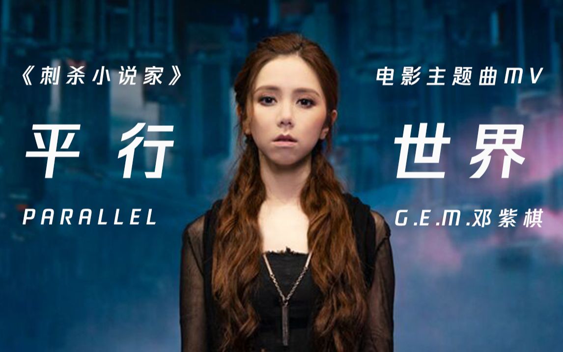 [图]【官方MV】G.E.M.邓紫棋《平行世界（电影《刺杀小说家》主题曲）》