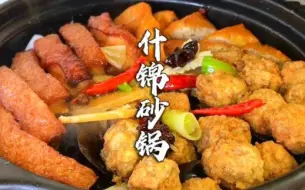 Tải video: 吃了40年的砂锅，还是什锦砂锅最过瘾！饭店68一锅，自己做不到20