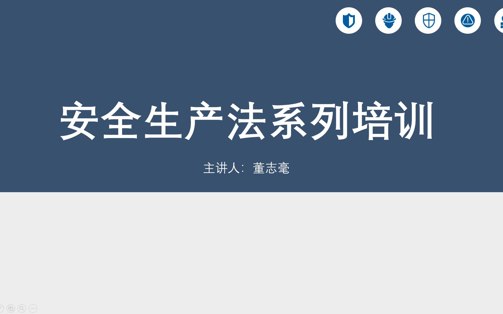 [图]安全生产法系列培训课第二课时：生产经营单位的安全保障