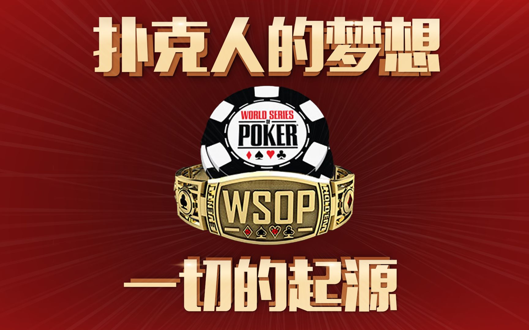 德州扑克 | 扑克人的梦想 wsop起源