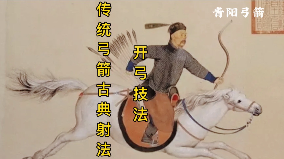 传统弓箭古典射法 开弓技法 大双开 小双开 单拽弦 三种技法的对比及其特点