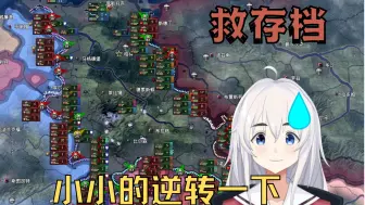 Download Video: 【钢铁雄心4】只剩几块地，装备攒齐了照样反杀