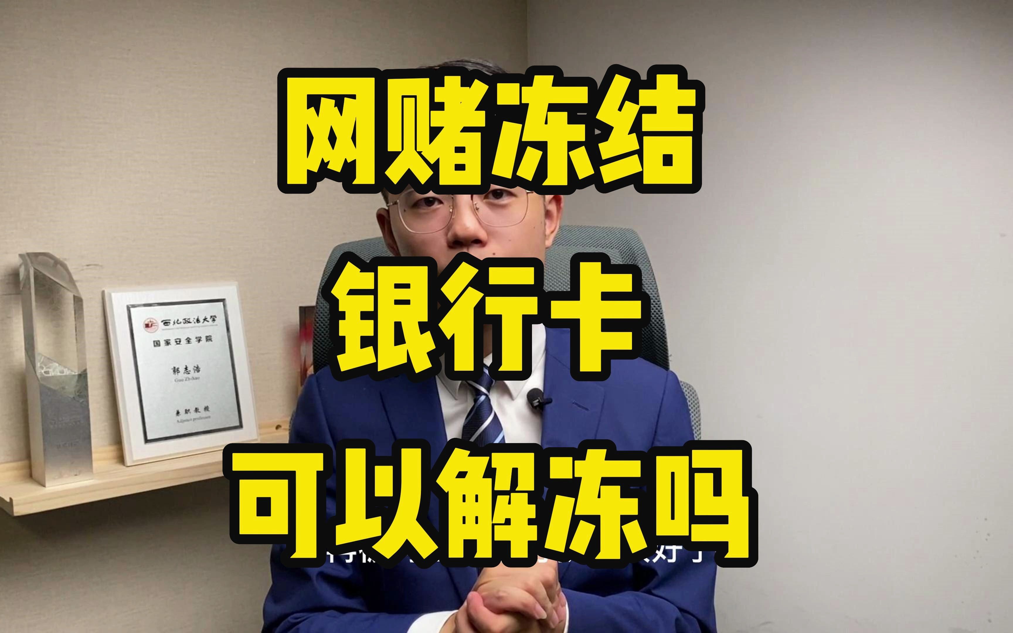 解冻百答22丨网赌冻结银行卡可以解冻吗?「解冻小分队」哔哩哔哩bilibili