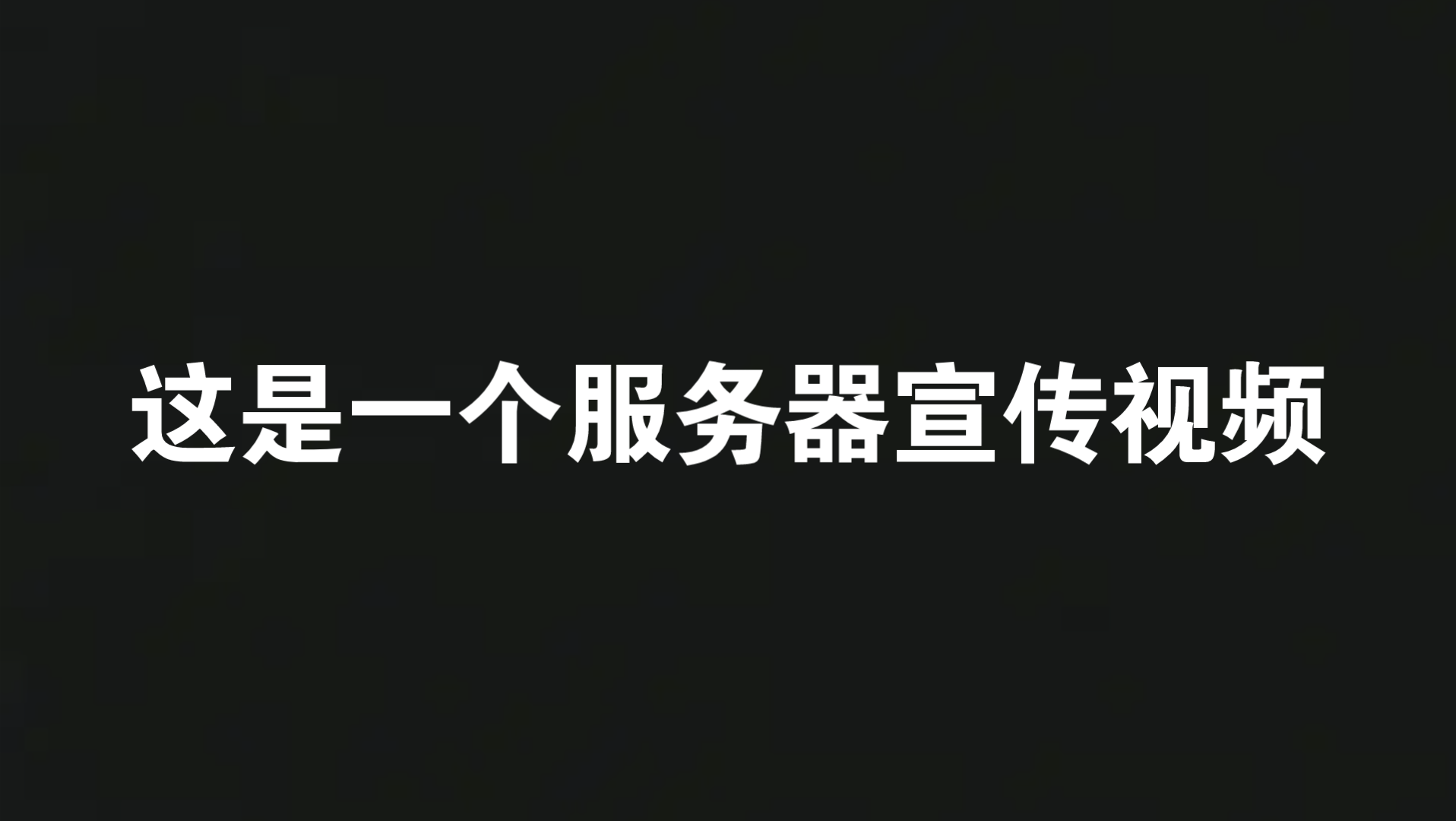 一个网易服主的内心独白&溪辰之光服务器的宣传网易我的世界