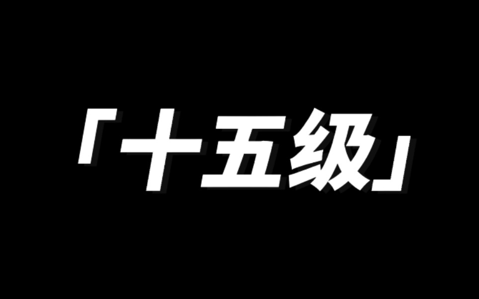 [图]风雅中国舞15级