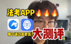 Download Video: 法考APP测评！到底哪个能帮你过法考！