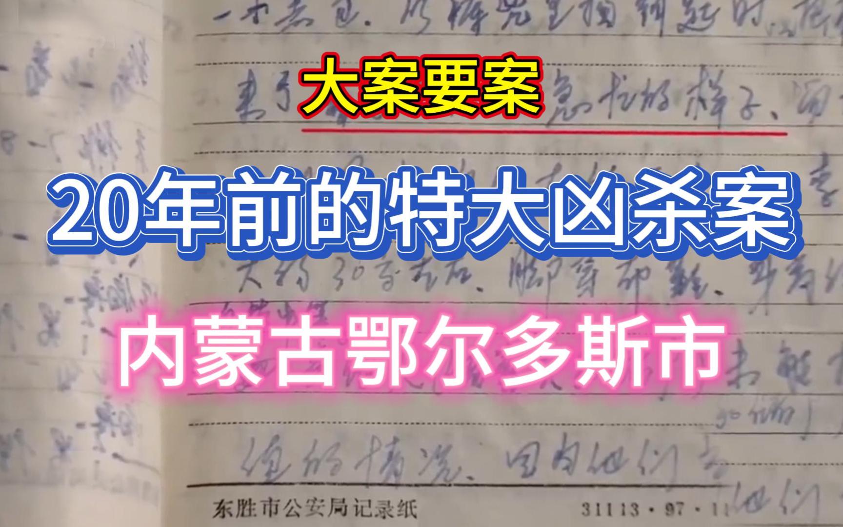 [图]大案要案：由黑发熬到白头 警方终于破获20年前杀人案。（内蒙古鄂尔多斯市命案）