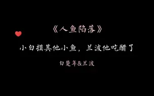 Download Video: 【人鱼陷落】兰波吃醋了，要obe才能哄好