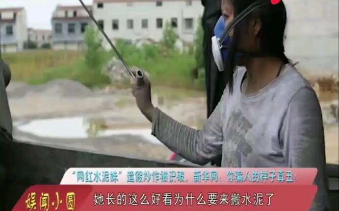 “网红水泥妹”造假炒作被识破,新华网:你骗人的样子真丑!哔哩哔哩bilibili