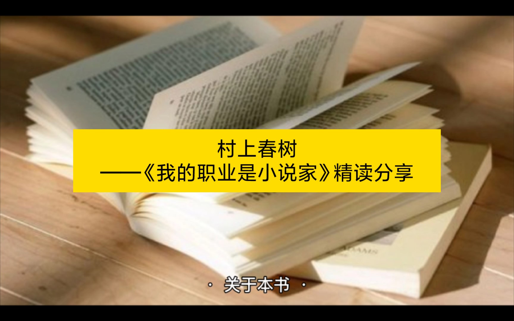 [图]村上春树——《我的职业是小说家》精读分享