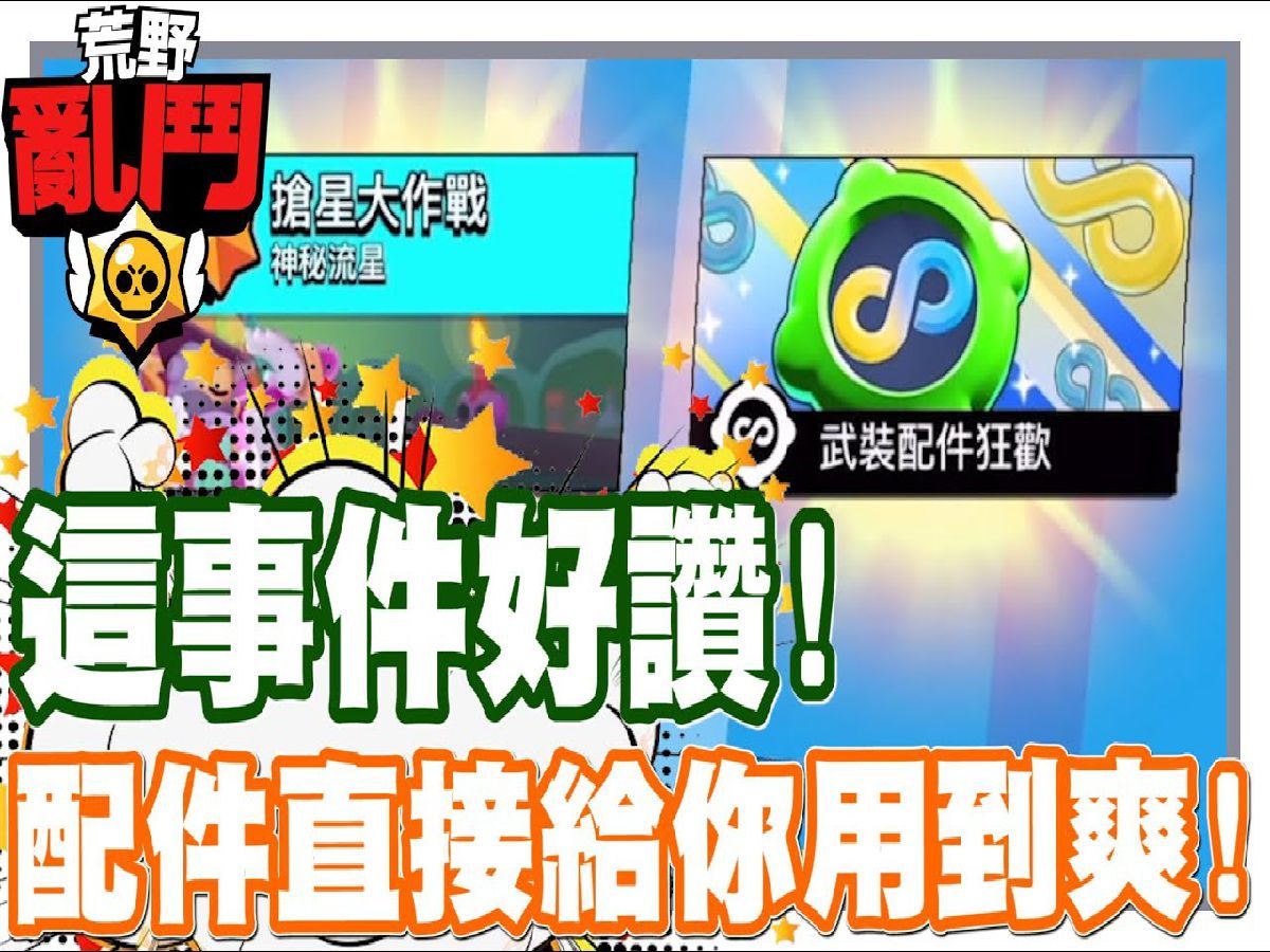 《哲平》手机游戏 荒野乱斗(Brawl Stars)  这排位赛事件!! 超赞的耶!!  配件给他无限用起来!!荒野乱斗