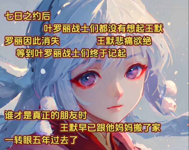 《干暗晚忆》七日之约后,叶罗丽战士们都没有想起王默,罗丽因此消失,王默悲痛欲绝.等到叶罗丽战士们终于记起谁才是真正的朋友时,王默早已跟他妈...