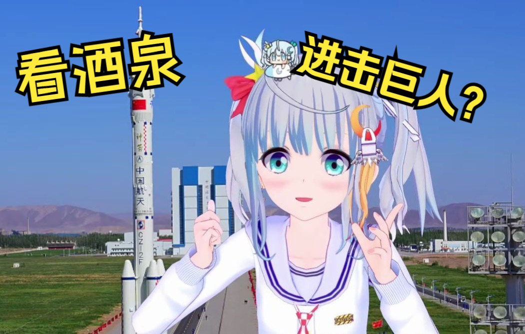 【熟肉宇推くりあ】航天系Vtuber看酒泉卫星发射中心哔哩哔哩bilibili