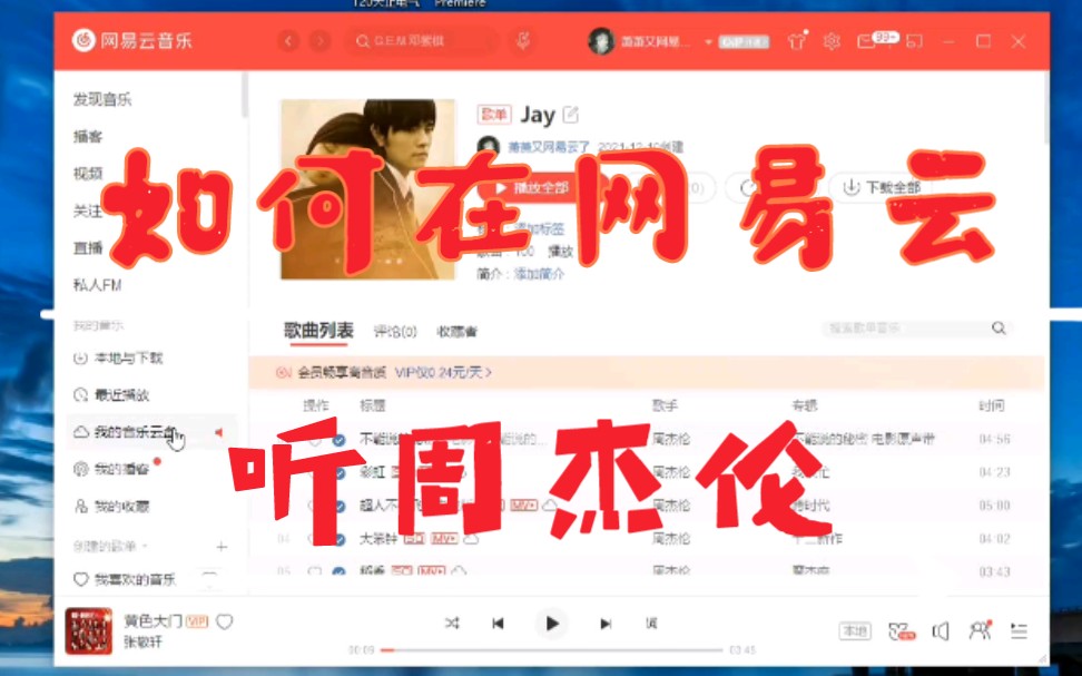 如何在网易云音乐听周杰伦哔哩哔哩bilibili