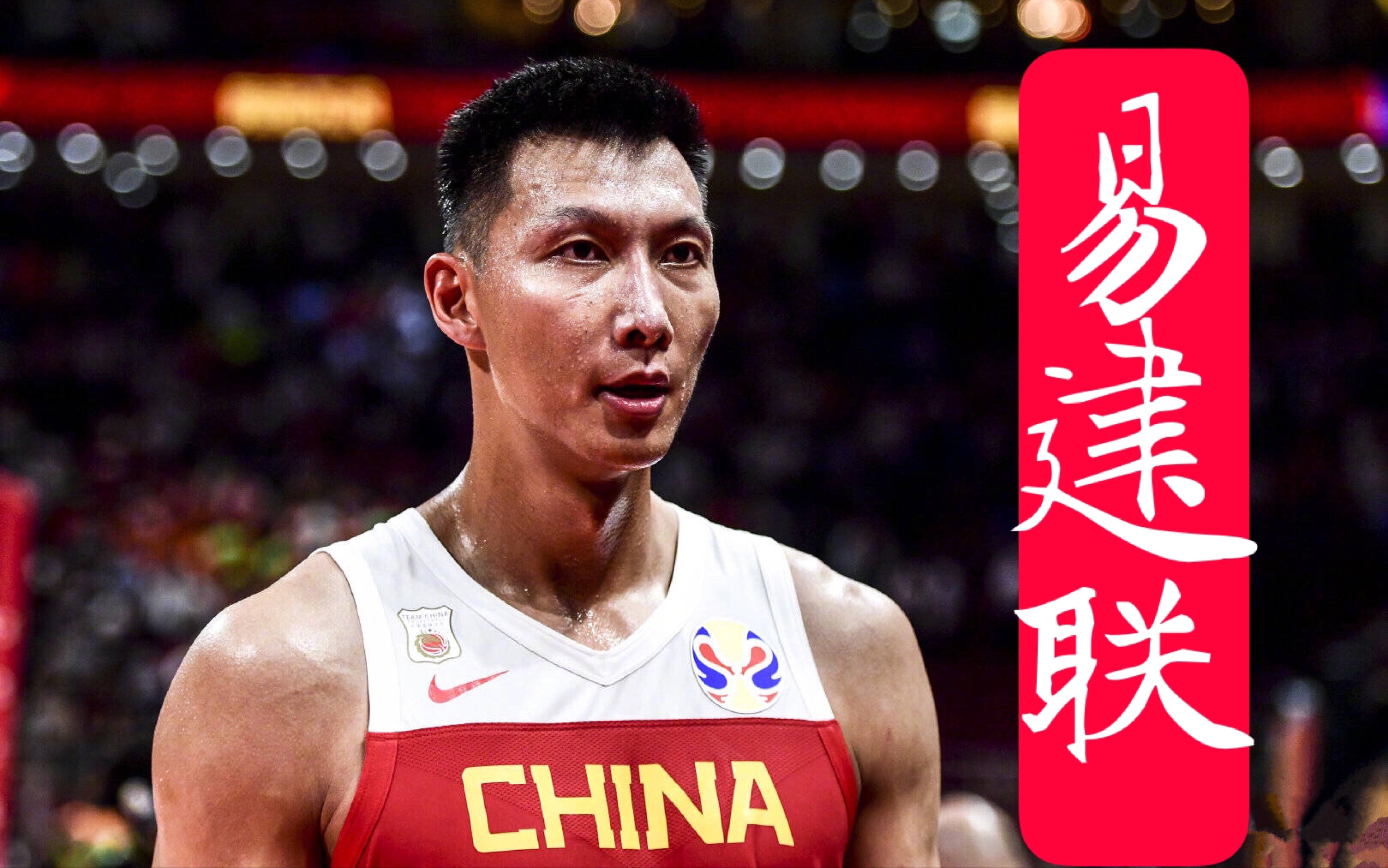 致敬易建联 中国男篮永远的11号!