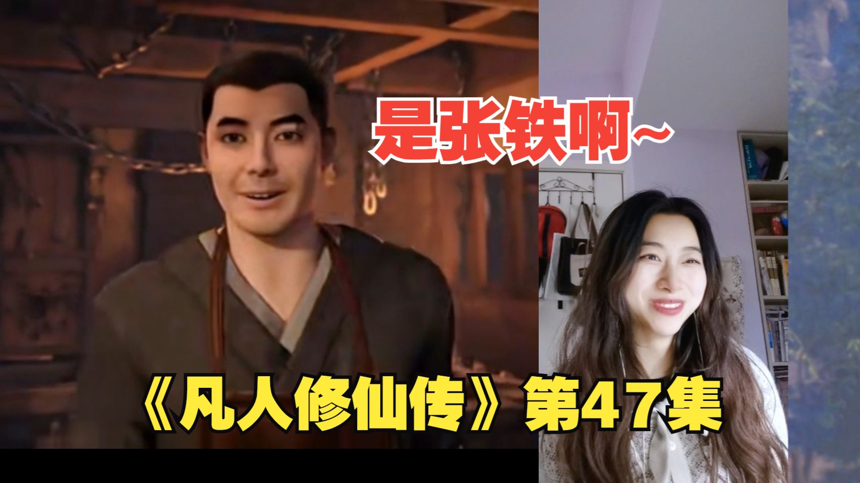 【凡人 reaction】第47集 是张铁啊