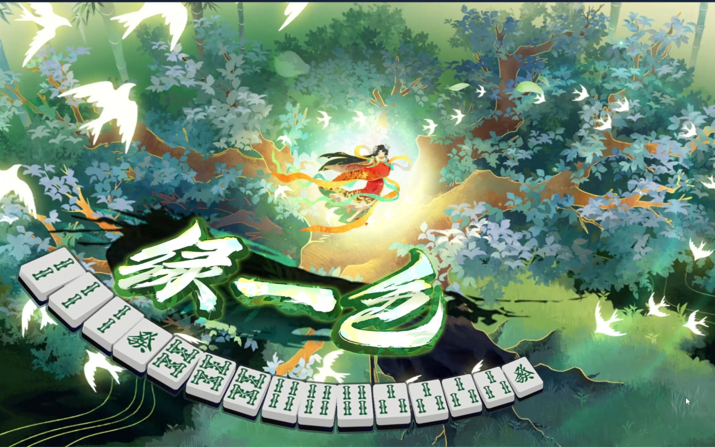 雀魂麻将杠上开花绿一色