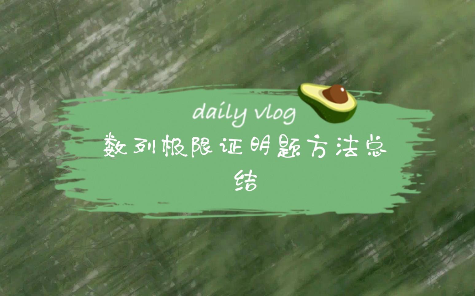 数列极限证明题方法总结哔哩哔哩bilibili