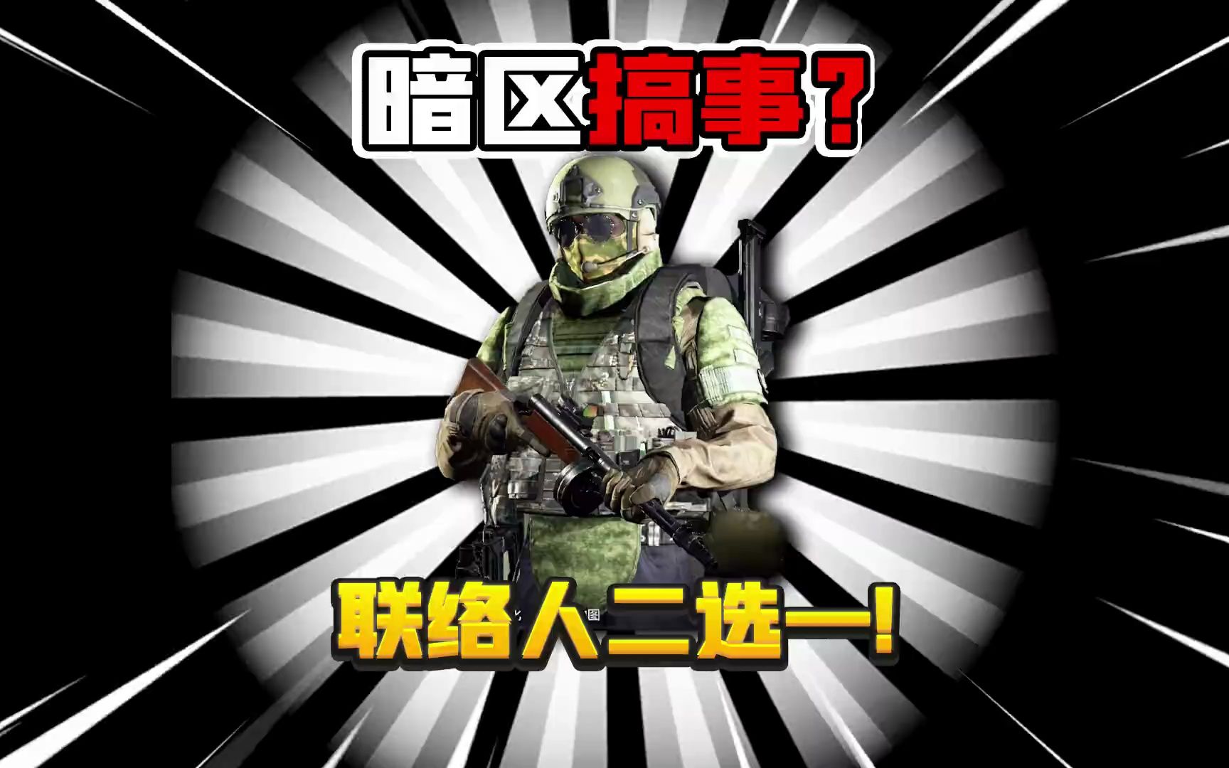 暗区突围:暗区官方又搞事!两把新武器只能2选一!-君扬大鸽鸽-君扬大鸽鸽-哔哩哔哩视频