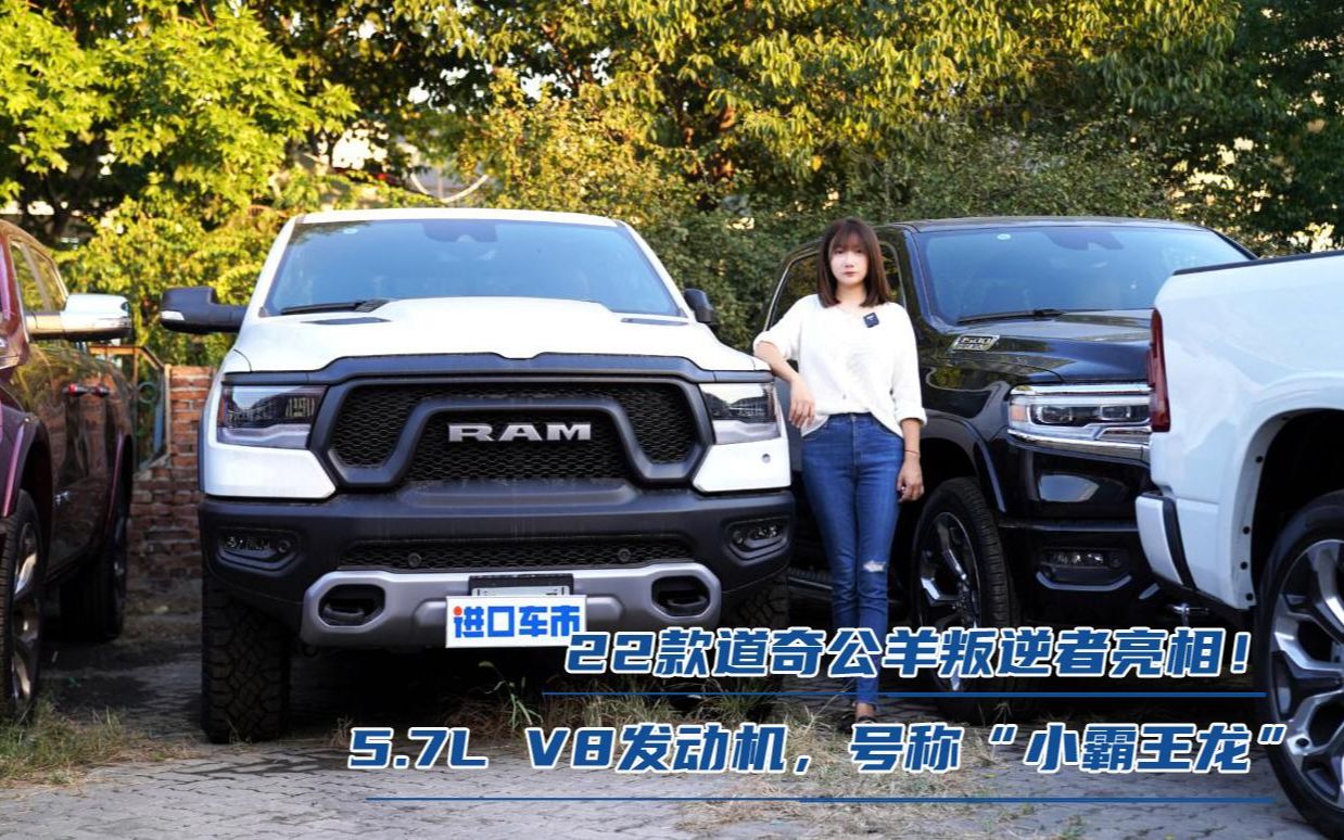 22款道奇公羊叛逆者亮相!5.7L V8发动机,号称“小霸王龙”哔哩哔哩bilibili