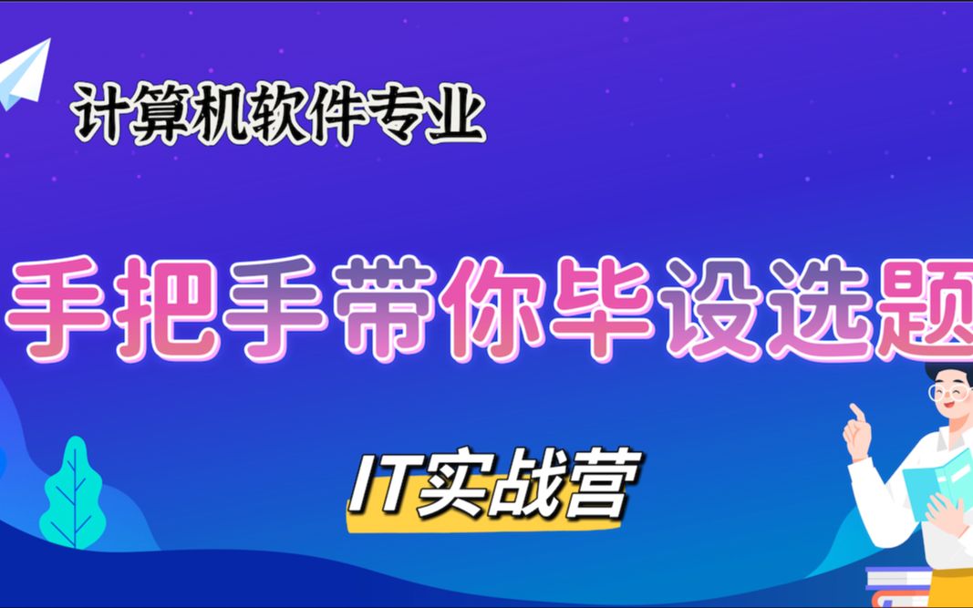 手把手教你计算机专业毕业设计选题毕设|开题 |项目源码 |原来导师都喜欢这样的毕业设计|【计算机毕业设计项目实战】,一招搞定毕业设计哔哩哔哩bilibili